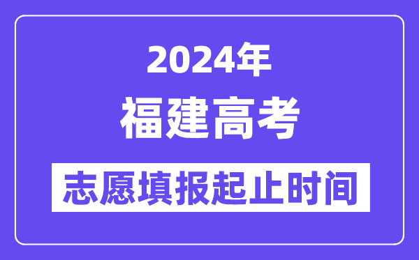 2024年福建高考自愿填报时辰和停止时辰