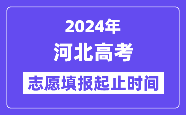 2024年河北高考自愿填报时辰和停止时辰