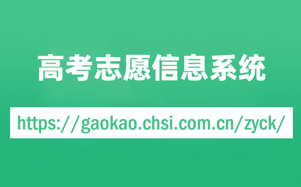 教导部高考自愿信息体系官网进口（//gaokao.chsi.com.cn/zyck/）