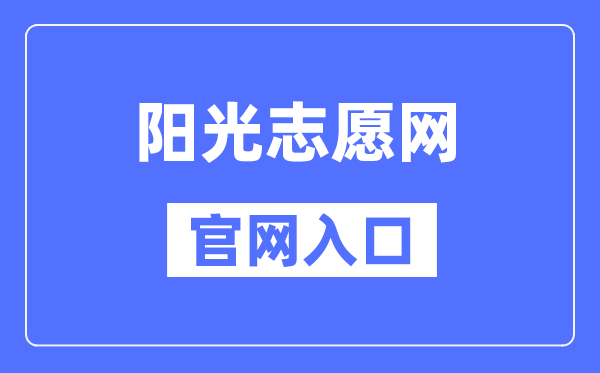 阳光自愿网官网进口（//gaokao.chsi.com.cn/zyck/）