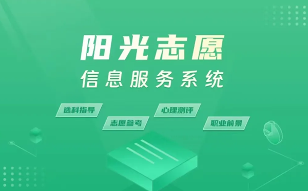 阳光自愿网官网进口（//gaokao.chsi.com.cn/zyck/）