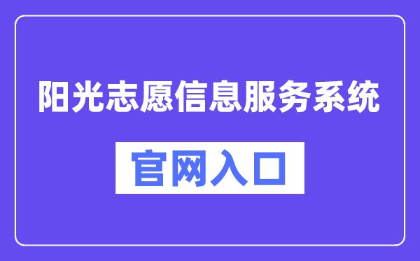 阳光自愿信息办事体系官网进口（//gaokao.chsi.com.cn/zyck/）