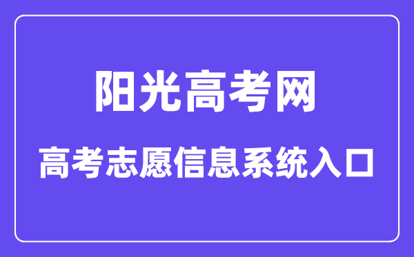 阳光高考网高考自愿信息体系进口(//gaokao.chsi.com.cn/zyck/)