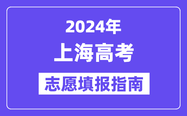 2024上海高考自愿填报怎样填报,最全高考自愿填报指南