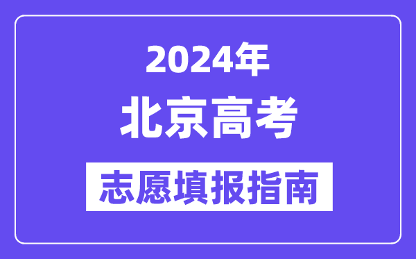 2024北京高考自愿填报怎样填报,最全高考自愿填报指南