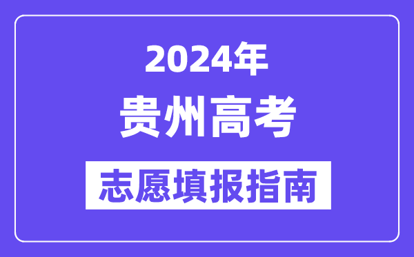2024贵州高考自愿填报怎样填报,最全高考自愿填报指南