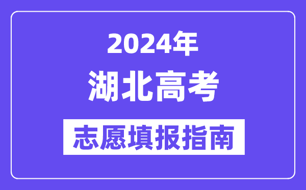 2024湖北高考自愿填报怎样填报,最全高考自愿填报指南