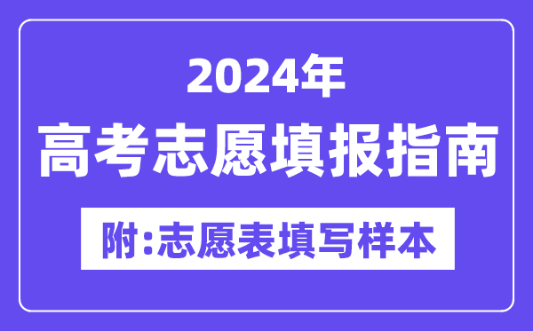 2024年四川高考自愿填报指南（附自愿表填写样本）