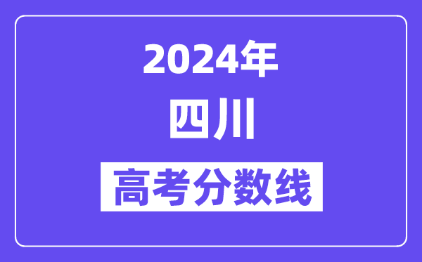 2024年四川高考分数线宣布：理科一本539 理科一本线529
