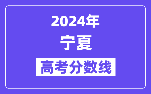 2024年宁夏高考分数线宣布：理科一本 理科一本线