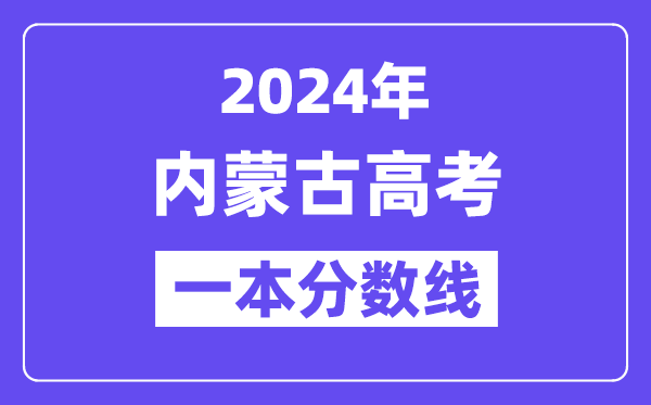 2024年内蒙古高考一本线宣布：理科471  理科478
