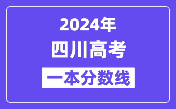2024年四川高考二本线宣布:理科 理科
