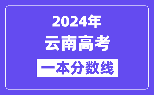 2024年云南高考一本线宣布：理科  理科