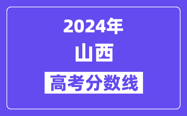 2024山西高考理科二本线是几多分？