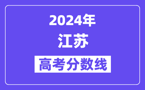 2024年江苏高考各批次登科分数线一览表（含积年批次线）