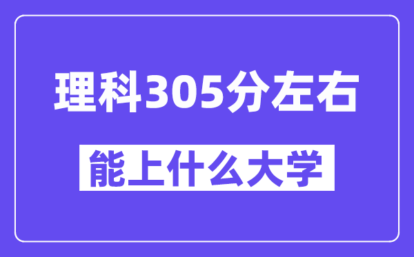 青海理科305分摆布能上甚么大学？附305分大大名单一览表