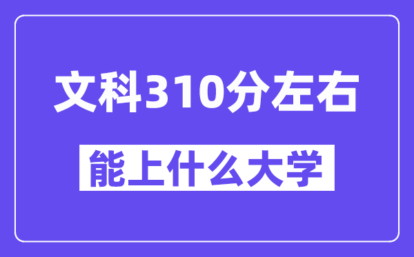 青海文科310分摆布能上甚么大学?附310分大大名单一览表