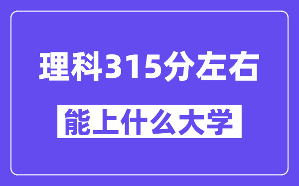 青海理科315分摆布能上甚么大学？附315分大大名单一览表
