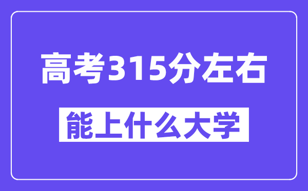 青海高考315分摆布能上甚么大学？附315分大大名单一览表