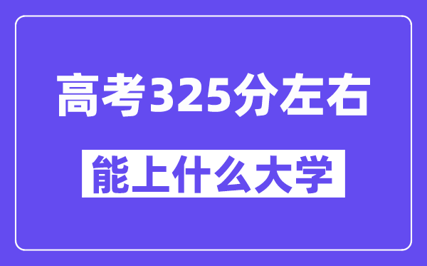 青海高考325分摆布能上甚么大学？附325分大大名单一览表