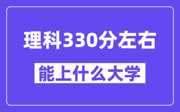 青海理科330分摆布能上甚么大学?