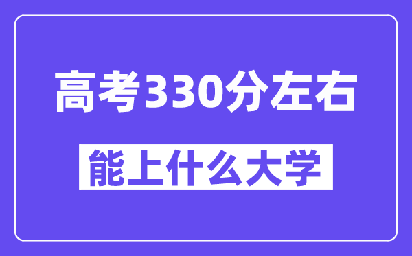 青海高考330分摆布能上甚么大学？附330分大大名单一览表