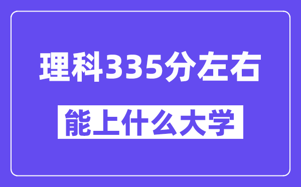 青海理科335分摆布能上甚么大学？