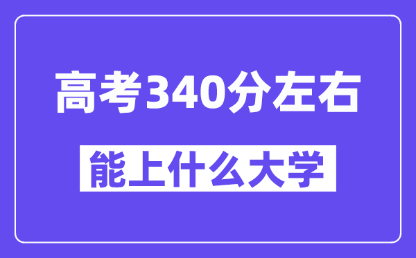 青海高考340分摆布能上甚么大学？附340分大大名单一览表