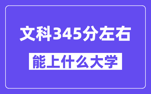 青海文科345分摆布能上甚么大学？