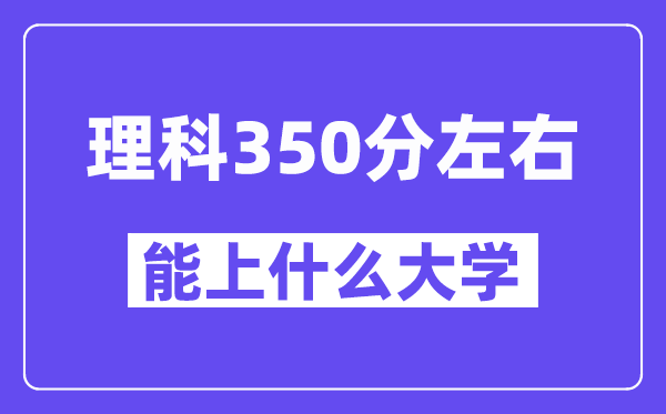 青海理科350分摆布能上甚么大学？