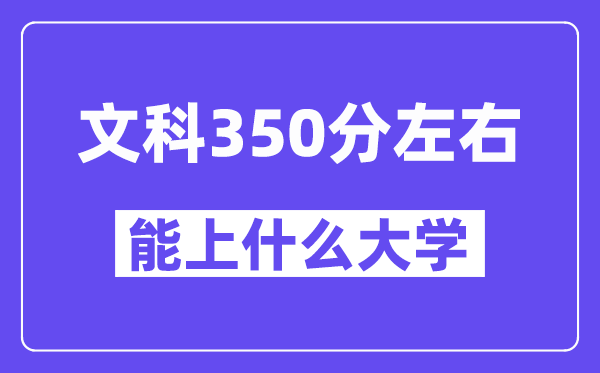 青海文科350分摆布能上甚么大学？