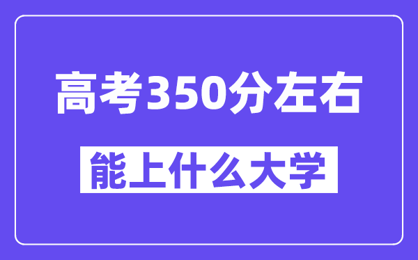青海高考350分摆布能上甚么大学？附350分大大名单一览表