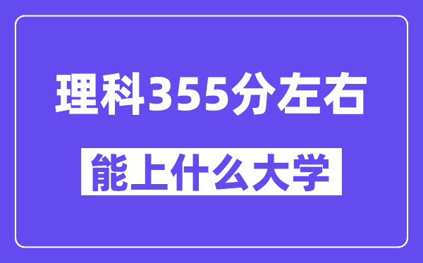 青海理科355分摆布能上甚么大学？