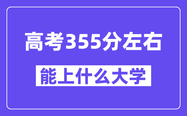 青海高考355分摆布能上甚么大学？附355分大大名单一览表