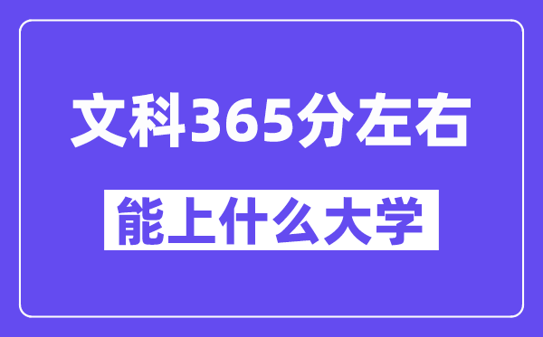 青海理科365分摆布能上甚么大学？