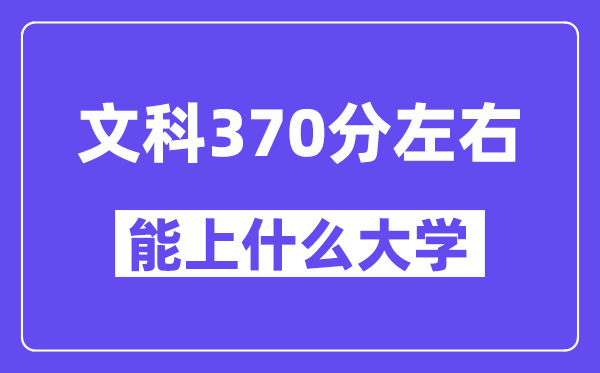 青海文科370分摆布能上甚么大学？