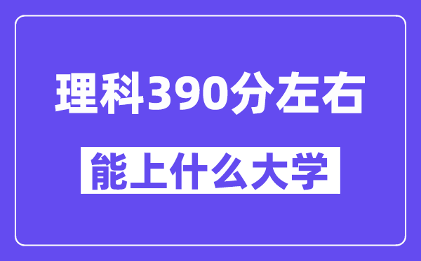 青海理科390分摆布能上甚么大学？