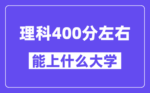 青海理科400分摆布能上甚么大学？