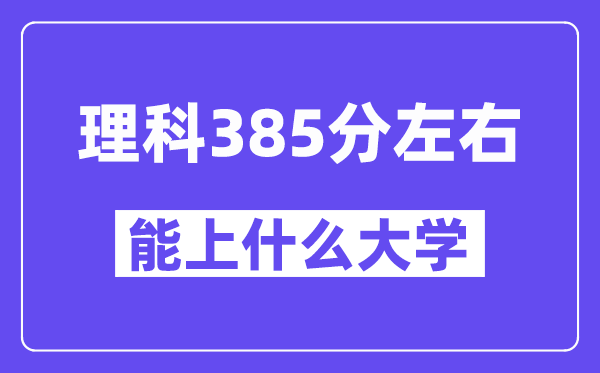青海理科385分摆布能上甚么大学？
