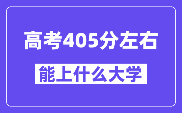 青海高考405分摆布能上甚么大学？附405分大大名单一览表