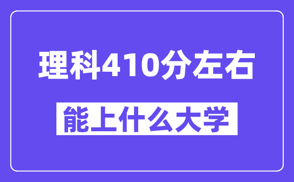 青海理科410分摆布能上甚么大学？