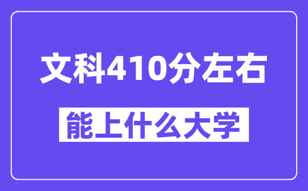 青海文科410分摆布能上甚么大学？
