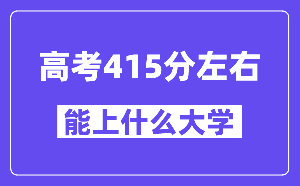 青海高考415分摆布能上甚么大学？附415分大大名单一览表