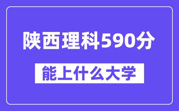 陕西理科590分摆布能上甚么大学？