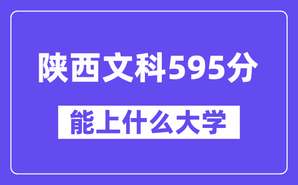 陕西文科595分摆布能上甚么大学?