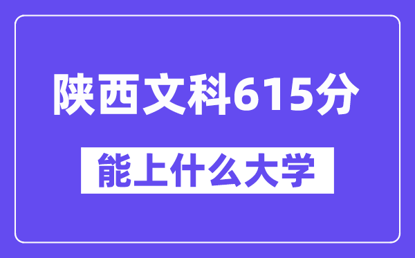 陕西文科615分摆布能上甚么大学？