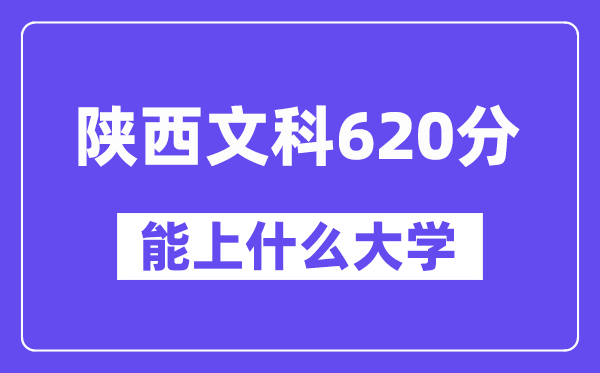 陕西文科620分摆布能上甚么大学？