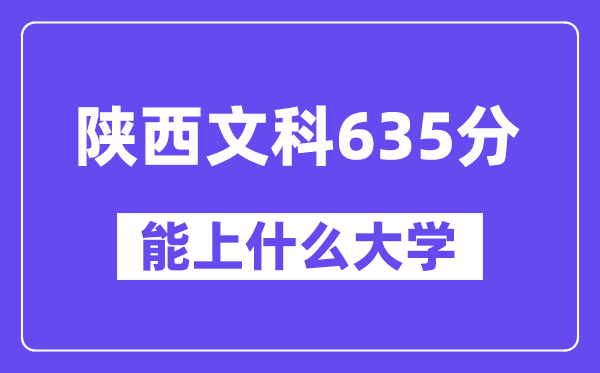 陕西文科635分摆布能上甚么大学？