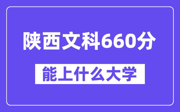 陕西文科660分摆布能上甚么大学？