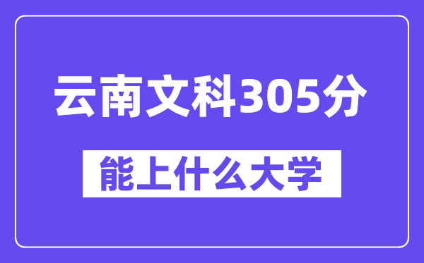 云南文科305分摆布能上甚么大学？